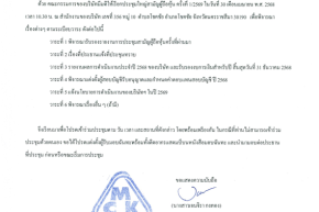 บริษัท มีโชครุ่งเรืองกิจ จัดประชุมใหญ่ สามัญ ผู้ถือหุ้นประจำปี 