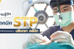 เทคนิคSTP