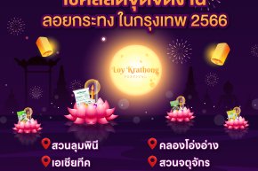เช็คลิสต์จุดจัดงาน "ลอยกระทง"ในกรุงเทพ