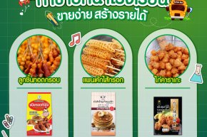 มัดรวมเมนู "ทำขายหน้าโรงเรียน" 