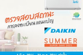 ตรวจสอบสถานะการลงทะเบียน แคมเปญ "Daikin Summer Super Save 2021"
