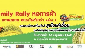 ขอเชิญร่วมกิจกรรม “หอการค้า พาชมสวน ชวนกินข้าวป่า family Rally ครั้งที่ 2”