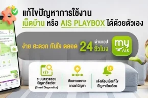 แก้ปัญหา เน็ตบ้าน หรือ AIS PLAYBOX ด้วยตัวเอง