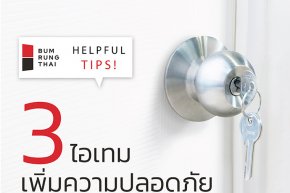 Helpful Tips by Bumrungthai ! 3 ไอเทมเพิ่มความปลอดภัยต่อชีวิตและทรัพย์สิน