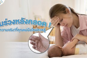 ผมร่วงหลังคลอด  ความจริง! ที่คุณแม่มือใหม่ควรรู้