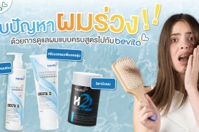 จบปัญหาผมร่วงด้วยการดูแลผมแบบครบสูตรไปกับ Bevita