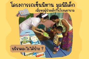 ขอบริจาคหนังสือนิทานเพื่อบริจาคในหอผู้ป่วยเด็กในโรงพยาบาล