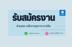 ประกาศรับสมัครพนักงานตำแหน่งพนักงานธุรการ-การเงิน-23-03-2566