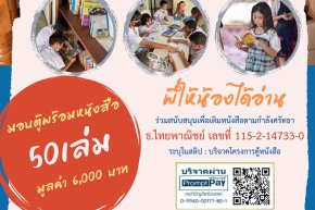 ขอเชิญชวน ร่วมสร้างนักอ่านตั้งแต่วัยเยาว์ พัฒนาให้น้องบรรณารักษ์น้อย
