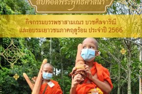 รายชื่อวัดและโรงเรียนพระปริยัติธรรมที่เข้าร่วมกิจกรรม “บรรพชาสามเณร  บวชศีลจาริณีและอบรมเยาวชนภาคฤดูร้อน  ประจำปี  ๒๕๖๖