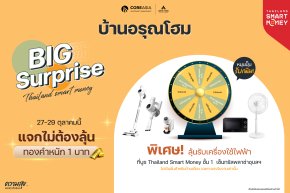 27-29 ตุลาคมนี้ อรุณโฮมมาพร้อม Big Surprise พบกันในงาน Thailand Smart Money 