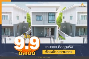 โปรโมชั่น 9.9 บ้านอรุณโฮมจัดหนัก 9 รายการ