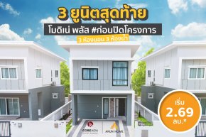 3 ยูนิตสุดท้ายยย แบบบ้านโมดิเน่พลัส 