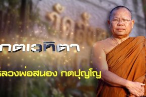หลวงพ่อสนอง กตปุญโญ กตเวทิตา