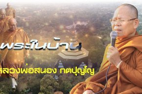 หลวงพ่อสนอง กตปุญโญ พระในบ้าน