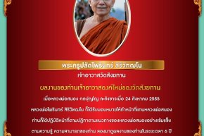 ผลงานเจ้าอาวาสวัดสังฆทาน พระครูปลัดไพรินทร์ สิริวัฑฒโน