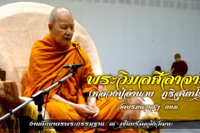 หลวงพ่ออำนวย ภูริสุนทโร วัดบรมนิวาส เขตปทุมวัน กรุงเทพฯ