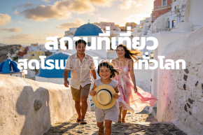 สถานที่เที่ยวสุดโรแมนติกจากทั่วโลก ที่คุณต้องไปเยือน