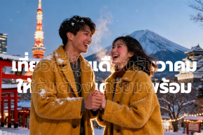 เที่ยวญี่ปุ่นเดือนธันวาคมให้คุ้ม ต้องเตรียมพร้อม!