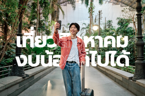 เที่ยวสิงหาคม งบน้อยก็ไปได้!