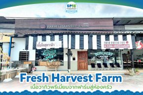 Fresh Harvest Farm - เนื้อวากิวพรีเมี่ยมจากฟาร์มสู่ห้องครัว [บทสัมภาษณ์]