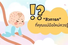 สิวทารกเกิดจากอะไร อันตรายไหม คุณแม่มือใหม่ควรรู้