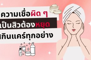 ความเชื่อผิดๆ...เป็นสิวต้องหยุดสกินแคร์ทุกอย่าง