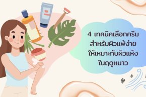 4 เทคนิคเลือกครีมสำหรับผิวแพ้ง่ายและผิวแห้งในฤดูหนาว