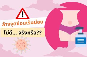 ล้างจุดซ่อนเร้นบ่อยไม่ดีจริงหรือ เผยวิธีดูแลความสะอาดที่ถูกต้องเพื่อสุขภาพจุดซ่อนเร้นที่ดี