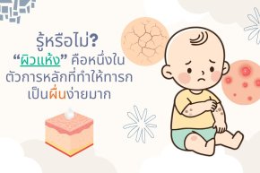 รู้หรือไม่ ผิวแห้งคือต้นเหตุร้ายที่ทำให้ทารกเป็นผื่นซ้ำซาก จัดการอย่างไรให้ผิวลูกกลับมาแข็งแรง