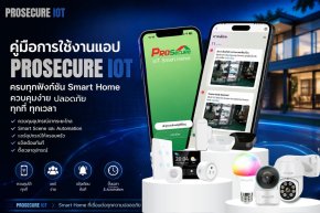 คู่มือใช้งานแอป  Prosecure IoTครบทุกฟังก์ชันสำหรับ Smart Home ปี 2026