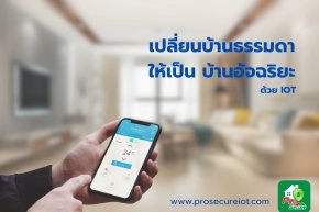 เปลี่ยนบ้านธรรดาให้เป็นบ้านอัจฉริยะด้วย IOT