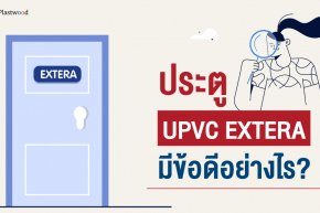 ประตู UPVC EXTERA มีข้อดีอย่างไร