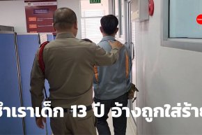 ตร.เมืองเลย จับคนขับรถรับส่งนักเรียนชำเราเด็กอายุ 13 ปี