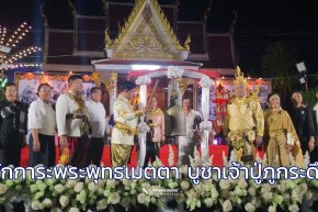 เปิดงานประเพณี สักการะพระพุทธเมตตา บูชาเจ้าปู่ภูกระดึง 