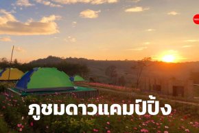 กางเต็นท์นอนดูดาว สัมผัสหนาว ที่ภูชมดาวแคมป์ปิ้ง “ยอดภูคั่ง”