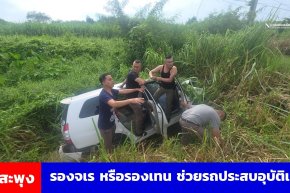 รองจเรฯ หรือรองเทน เจอรถเก๋งลงข้างทางช่วยชีวิคคนขับแต่เสียชีวิตที่โรงพยาบาล