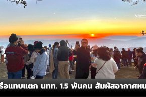 ภูเรือแทบแตก นทท. 1,500 คน มากที่สุดในรอบ 10 ปี สัมผัสความหนาว 8 องศา