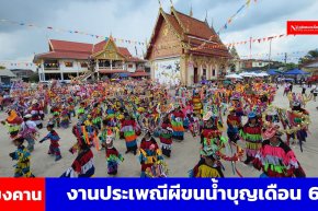 เปิดงานประเพณีผีขนน้ำบุญเดือน 6 อย่างยิ่งใหญ่