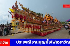 เปิดงานสืบสานวัฒนธรรม ตำนานประเพณีบุญบั้งไฟเอราวัณ 