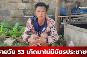 ชายวัย 53 พ่อแม่เสียตกสำรวจไม่มีบัตรประชาชนกลายเป็นเร่รอนไม่ที่อยู่