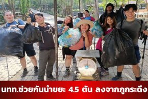 นทท.ร่วมใจนำขยะลงจากภูกระดึงกว่า 4,500 กก. ป้องกันช้างป่ารักษาสิ่งแวดล้อม