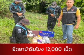 ทหารพราน 21 ยึดยาบ้า 12000 เม็ด ริมแม่น้ำโขงอำเภอปากชม