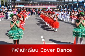 โรงเรียนอนุบาลเลยจัดแข่งกีฬานักเรียน Cover Dance 