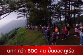 นทท. 600 คน หลั่งไหลเที่ยวยอดภูเรือเช้าวันนี้เยอะสุดในรอบปี 