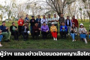 2 ผู้ว่าฯ 2 จังหวัด จับมือแถลงข่าวชมดอกพญาเสือโคร่งบนภูลมโล 