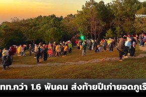 นทท.กว่า 1,600 คน ขึ้นยอดภูเรือสัมผัสอากาศหนาว 7 องศา