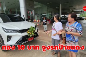 แม่ยายใจดีออกรถป้ายแดงให้ลูกเขยเอาทอง 10 บาทดึงรถออกจากโชว์รูม (คลิป)