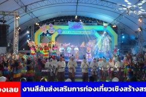 จ.เลย เปิดงานสีสันส่งเสริมการท่องเที่ยวเชิงสร้างสรรค์ 