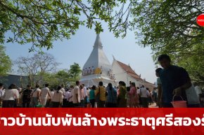 ชาวบ้านนับพันร่วมพิธีล้างพระธาตุศรีสองรัก ครบรอบ 436 ปี (คลิป)